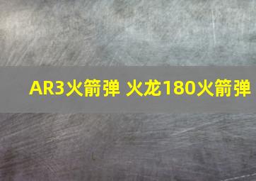 AR3火箭弹 火龙180火箭弹